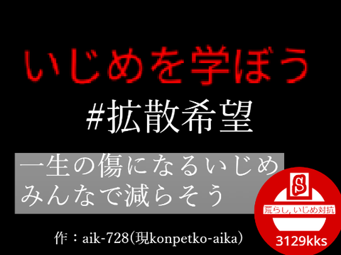 いじめのない世界へ。