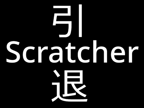Scratcher引退