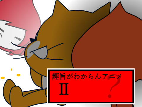 趣旨がわからんアニメ　Ⅱ