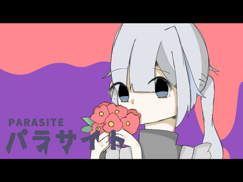 【クリスマス2日連続投稿祭】パラサイト - DECO*27／宝塚鈴【歌ってみた】