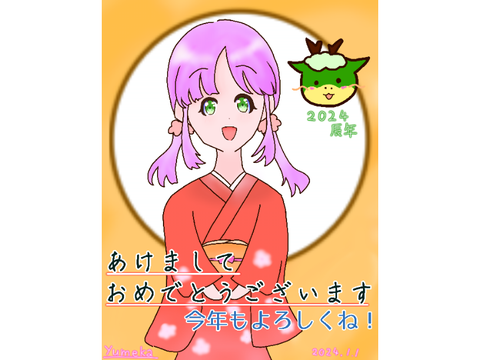 あけおめ！
