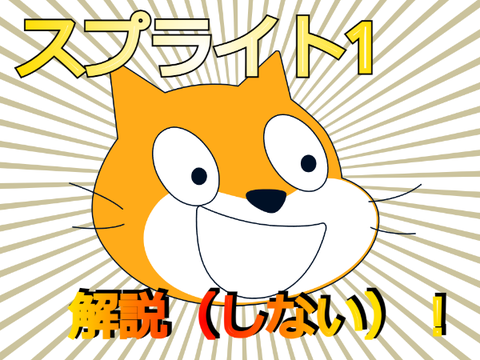 スクラッチの顔スプライト1を解説！（しません）