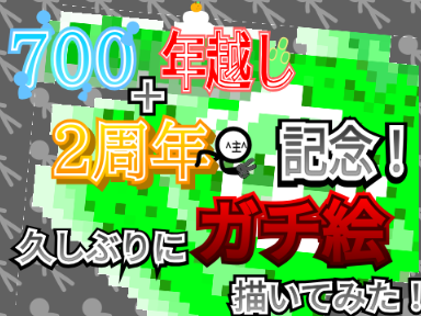 ガチ絵描いてみた。