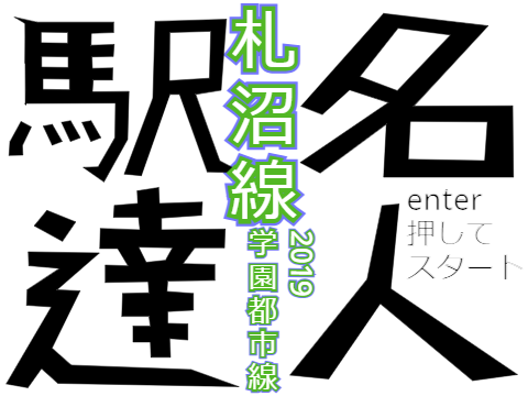 駅名達人札沼線(学園都市線)2019年版(タイピング)