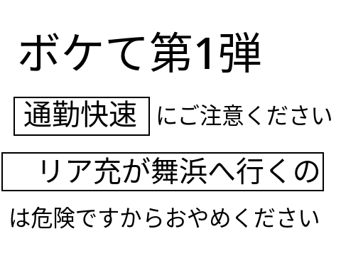 ボケて1弾 remix