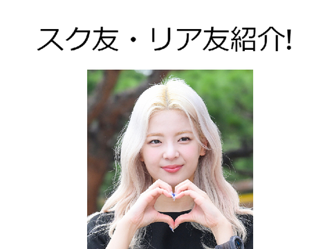 スク友・リア友紹介！