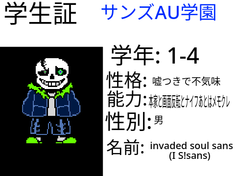 サンズAU学園学生証 remix