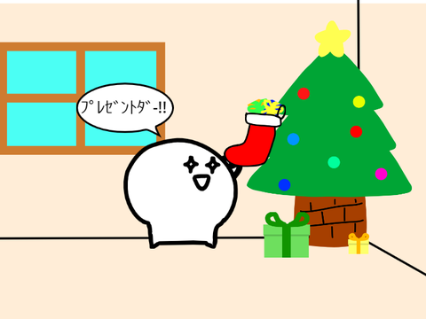 クリスマスプレゼント