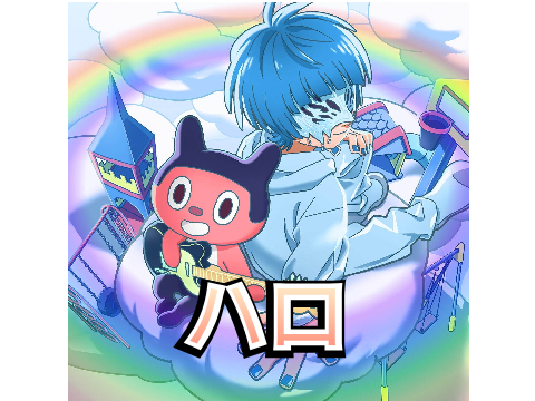 ハロ