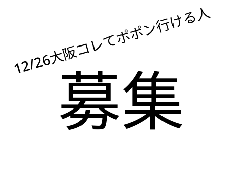 見ての通り