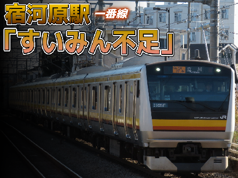 【宿河原駅】一番線「すいみん不足」