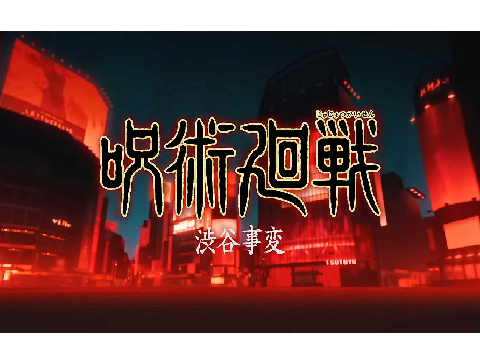 呪術廻戦  渋谷事変OP