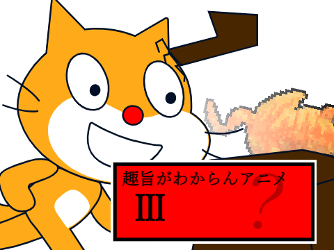 趣旨がわからんアニメ　Ⅲ