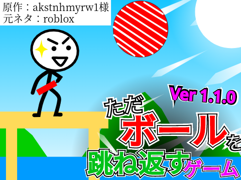 【大型アップデート】ただボールを跳ね返すゲーム ver.1.1.0