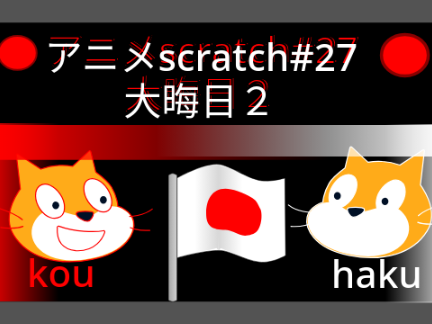 アニメscratch#27　大晦日2