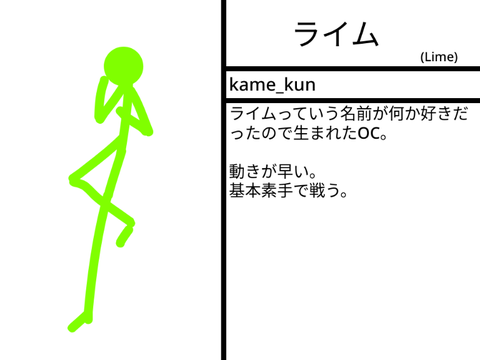 ライム 棒人間紹介シート - [棒界]