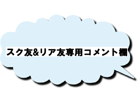スク友＆リア友専用コメラン