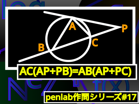 作問#17 [たまには図形でも] remix