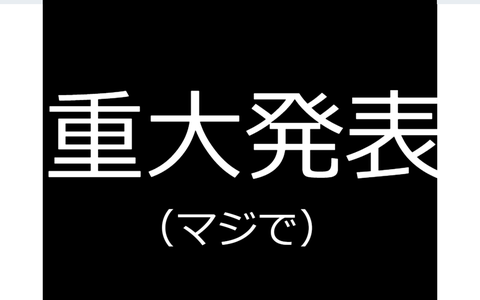 重大発表