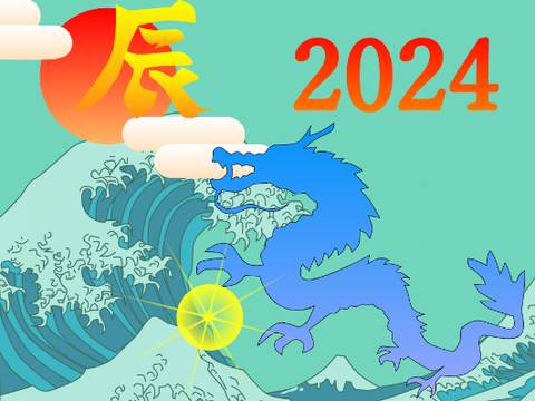 辰年　青龍