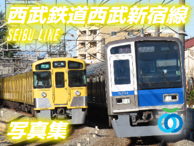 【昭和病院カーブ】西武新宿線写真集