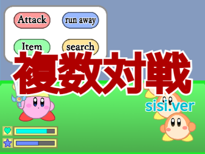 カービィRPG 複数対戦 sisi.ver