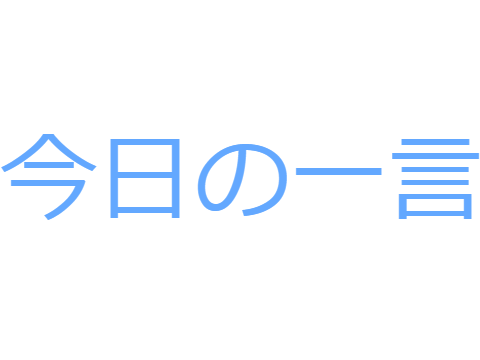 12月27日の一言