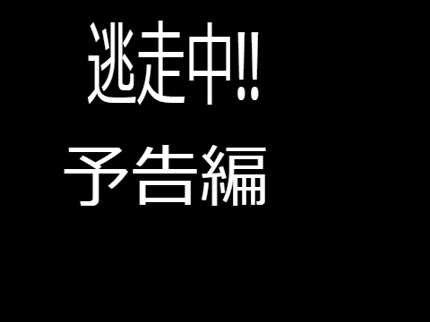 逃走中　予告編　アニメ