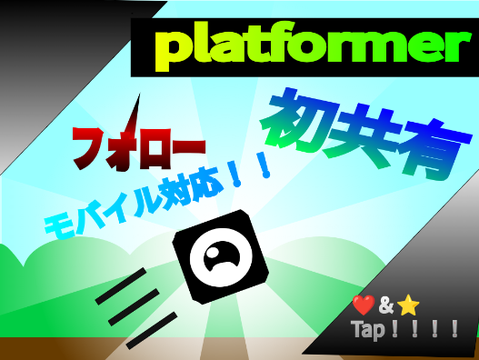 モバイル対応!!!!! プラットフォーマー（拡散希望）