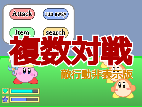 カービィRPG 複数対戦 敵行動非表示版