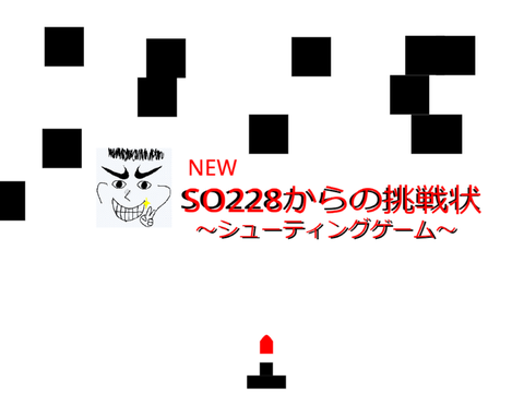 SO228からの挑戦状シューティングゲームNEW
