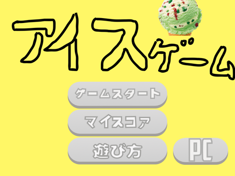 アイスゲーム
