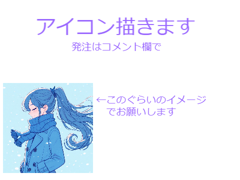 アイコン描きます（冬休み中）