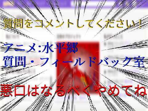 アニメ水平郷　質問．フィールドバック室