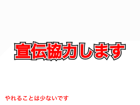 宣伝協力！
