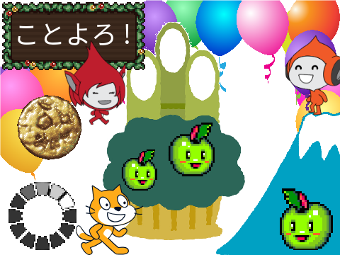あけおめ！ことよろ！はろはろ！