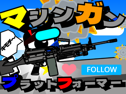 マシンガン プラットフォーマー 魔改造