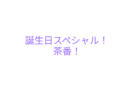 誕生日スペシャル！茶番！