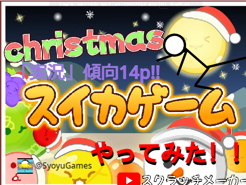 今話題の「スイカゲーム」を遊んでみた！！