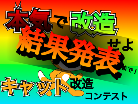 cat改造　結果発表‼︎