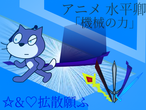 アニメ 水平卿 第弐話 「機械の力」