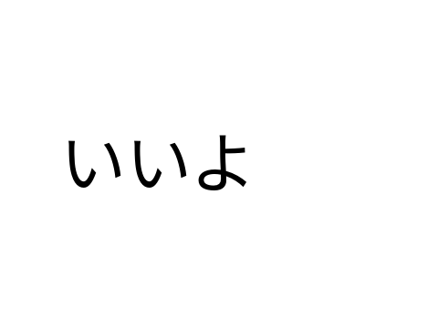 tいいよ