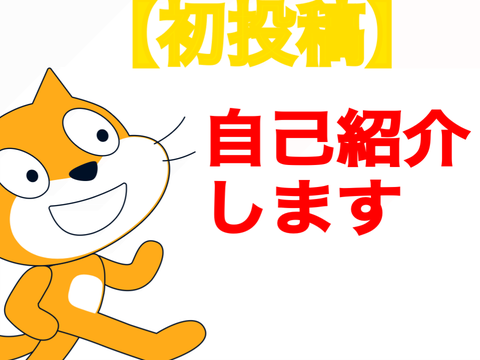初投稿！！自己紹介‼︎