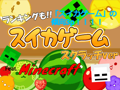 【拡散希望】スイカゲーム！！Feat.Minecraft!!