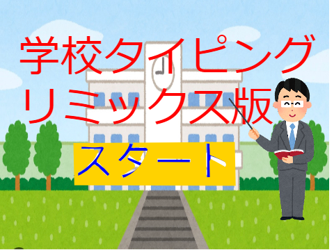 学校タイピング remix