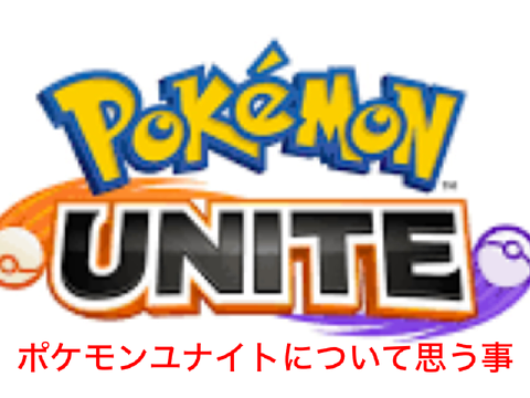 ユナイトについて思う事