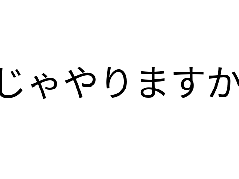 じゃあやりますか