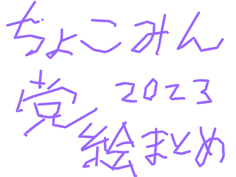 2023絵まとめ(成長録)