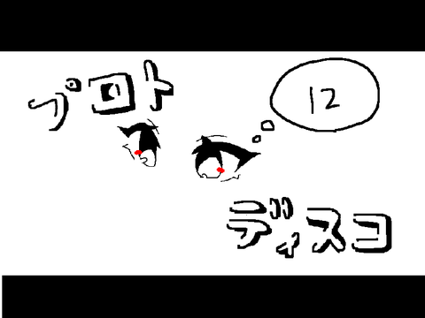 プロトディスコpvリレー 12