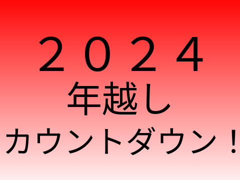 ２０２４年越しカウントダウン！